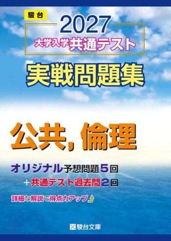 2027-共通テスト実戦問題集 公共，倫理