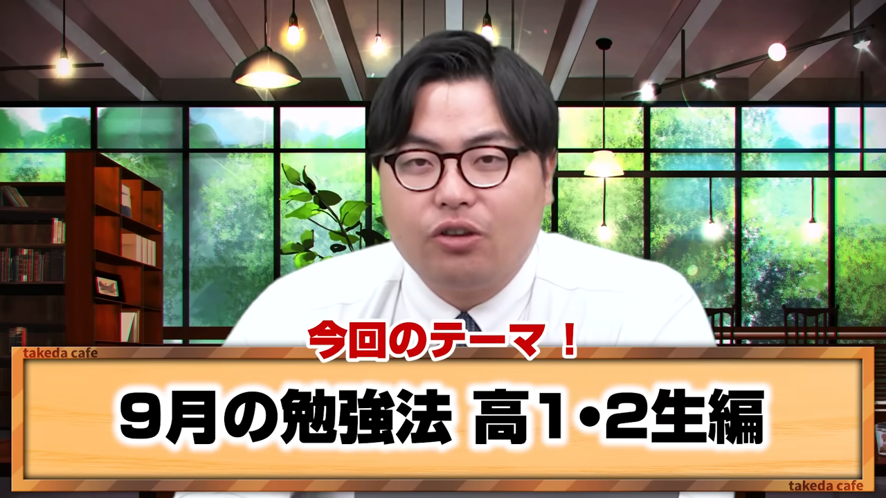 【高1・高2必見】9月の勉強法5選！大学の受験勉強を意識した時間の使い方