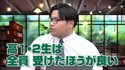 高1・高2生は全員受けたほうが良い