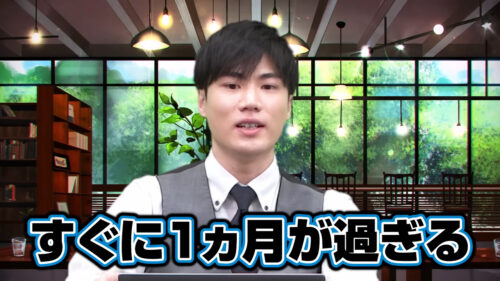 すぐに1ヶ月が過ぎる
