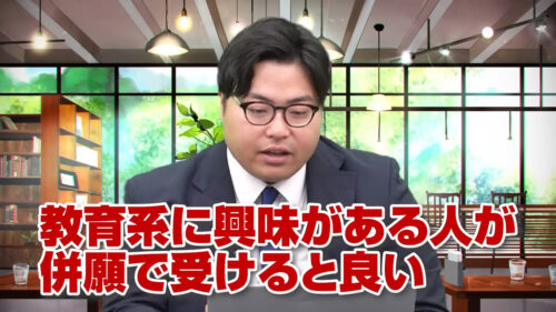 教育系に興味がある人が併願で受けると良い