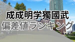 成成明学獨國武の偏差値ランキング