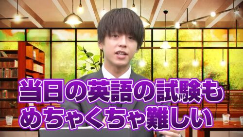 当日の英語の試験もめちゃくちゃ難しい