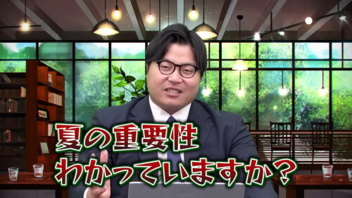 夏の重要性、分かっていますか？