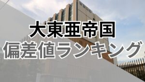 【2026年最新】大学群「大東亜帝国」の偏差値ランキング