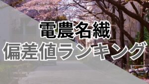 【2026年最新】大学群「電農名繊」の偏差値ランキング