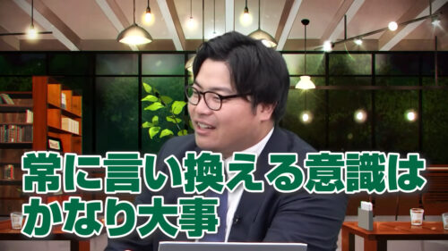 言い換える意識はかなり大事