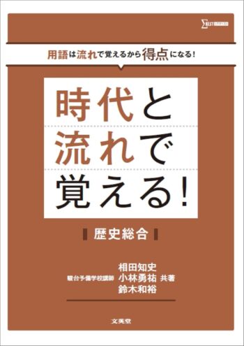 時代と流れで覚える！ 歴史総合