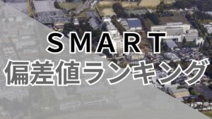 【2026年最新】大学群「SMART」の偏差値ランキング