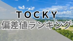 【最新版】2027年度向け TOCKYの偏差値ランキング