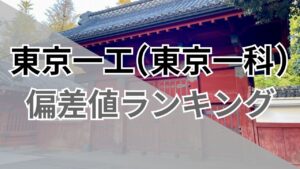 【2026年最新】「東京一工(東京一科)」の偏差値ランキング