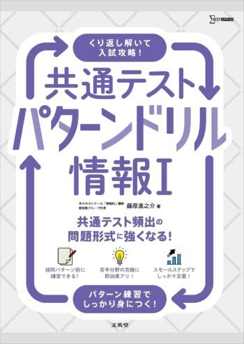 共通テストパターンドリル 情報Ⅰ