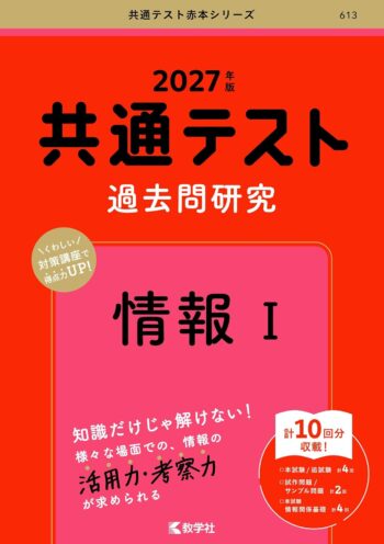 2027年版 共通テスト過去問研究 情報Ⅰ
