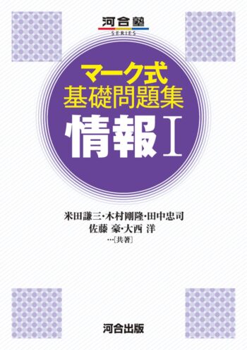 マーク式 基礎問題集 情報Ⅰ