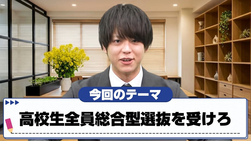推薦入試とは？総合型選抜・学校推薦型選抜の重要性を解説