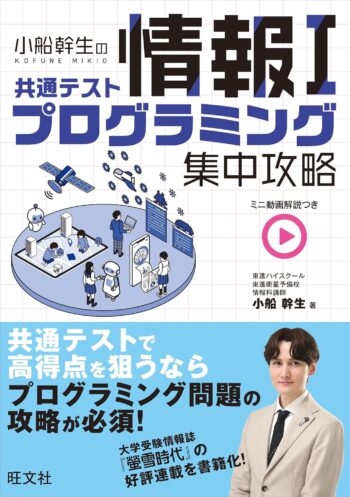 小船幹生の共通テスト 情報Ⅰプログラミング集中攻略