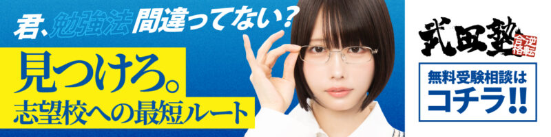 武田塾の無料受験相談はこちら