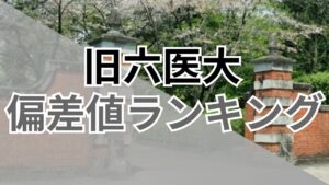 【2026年最新】大学群「旧六医大」の大学偏差値ランキング