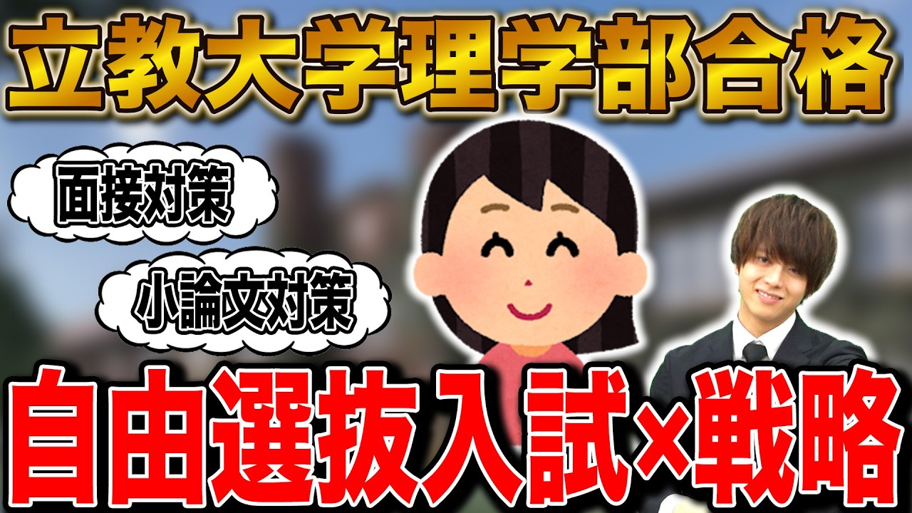 【自由選抜入試×戦略】立教大学理学部に合格！山田さん編【合格者カレンダー】