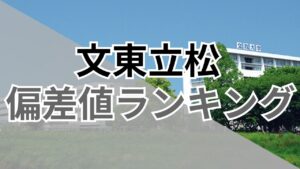 【2026年度】最新版の文東立松偏差値ランキング
