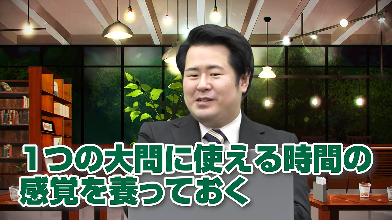大問1つ分の時間感覚を養う