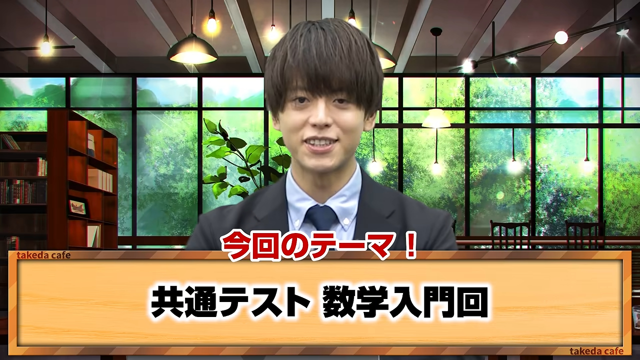 【入門編】共通テスト数学の対策とは？今すぐ始めたい勉強法を解説