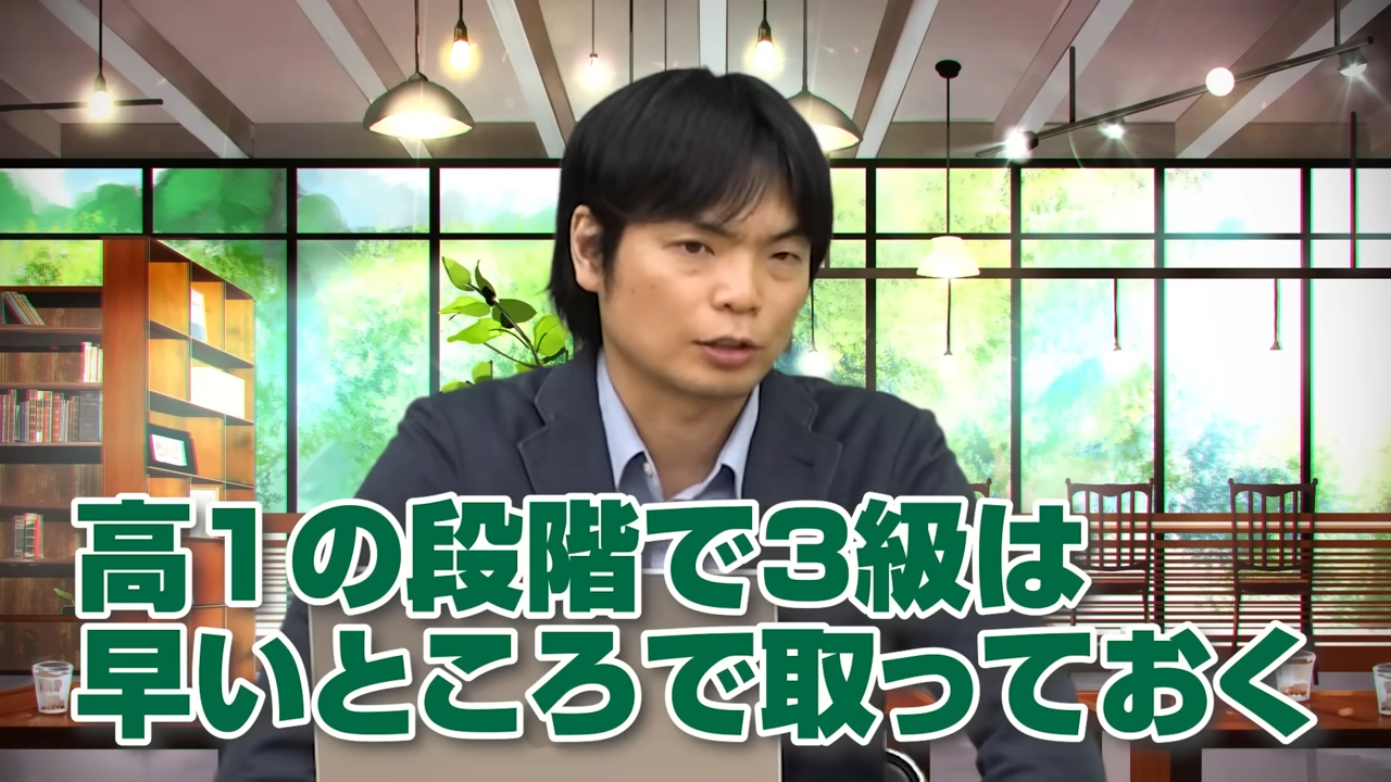 高1の早い時期に3級を取得する