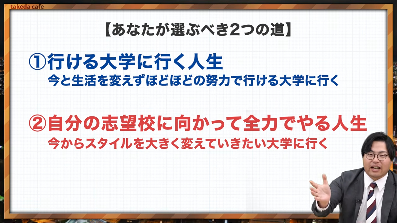 受験生が選ぶべき2つの道