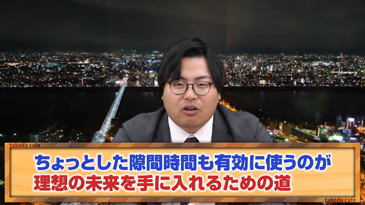 スキマ時間を有効的に使う