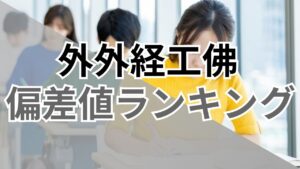 【2026年最新】大学群「外外経工佛」の大学偏差値ランキング