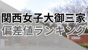 【2026年最新】関西女子大御三家の大学偏差値ランキング