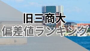 【2026年最新】大学群「旧三商大」の大学偏差値ランキング