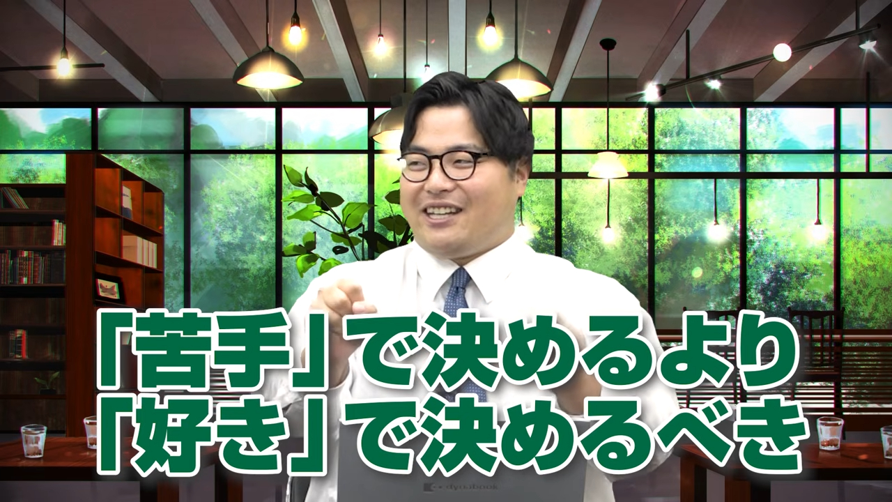 苦手よりも好きで選ぶ