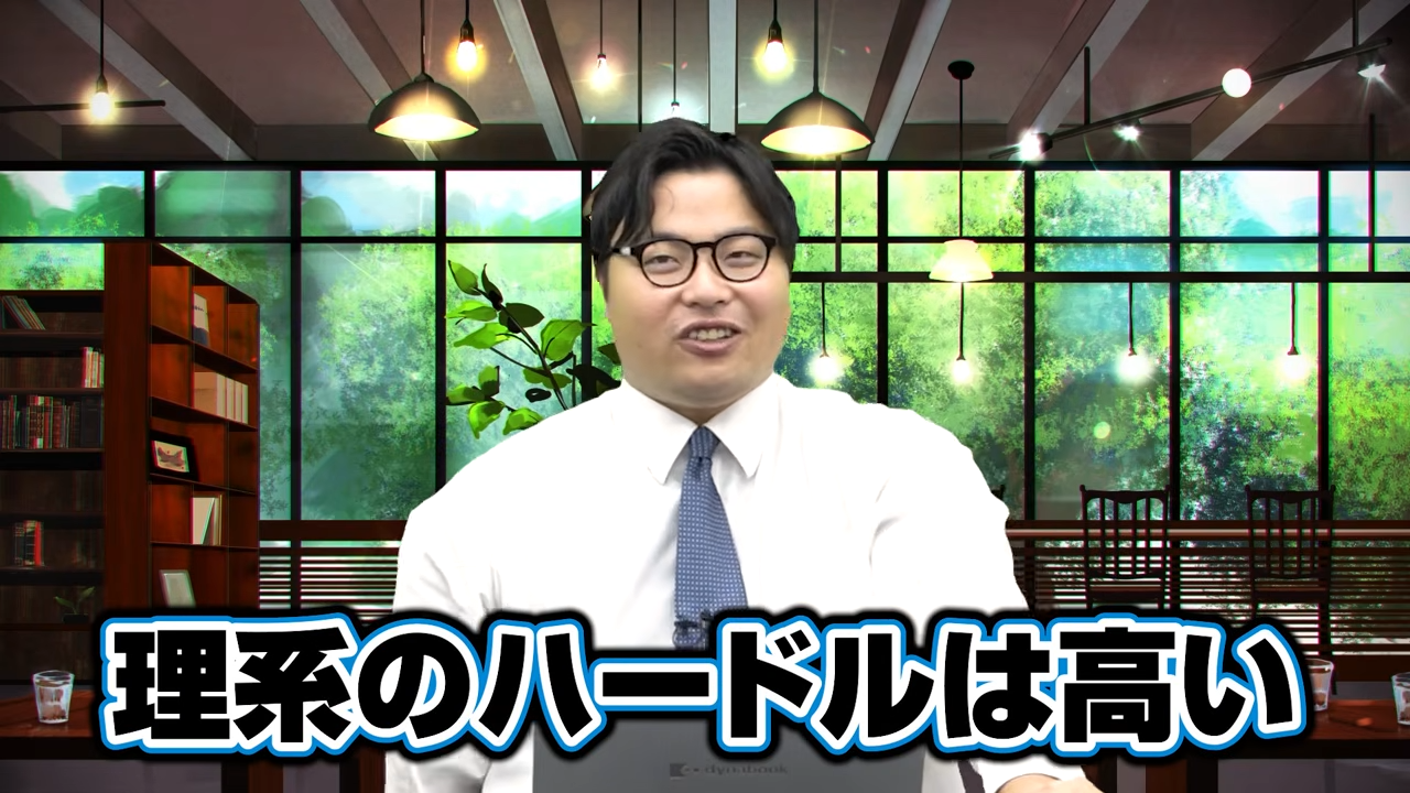 理系は受験以降のハードルが高い