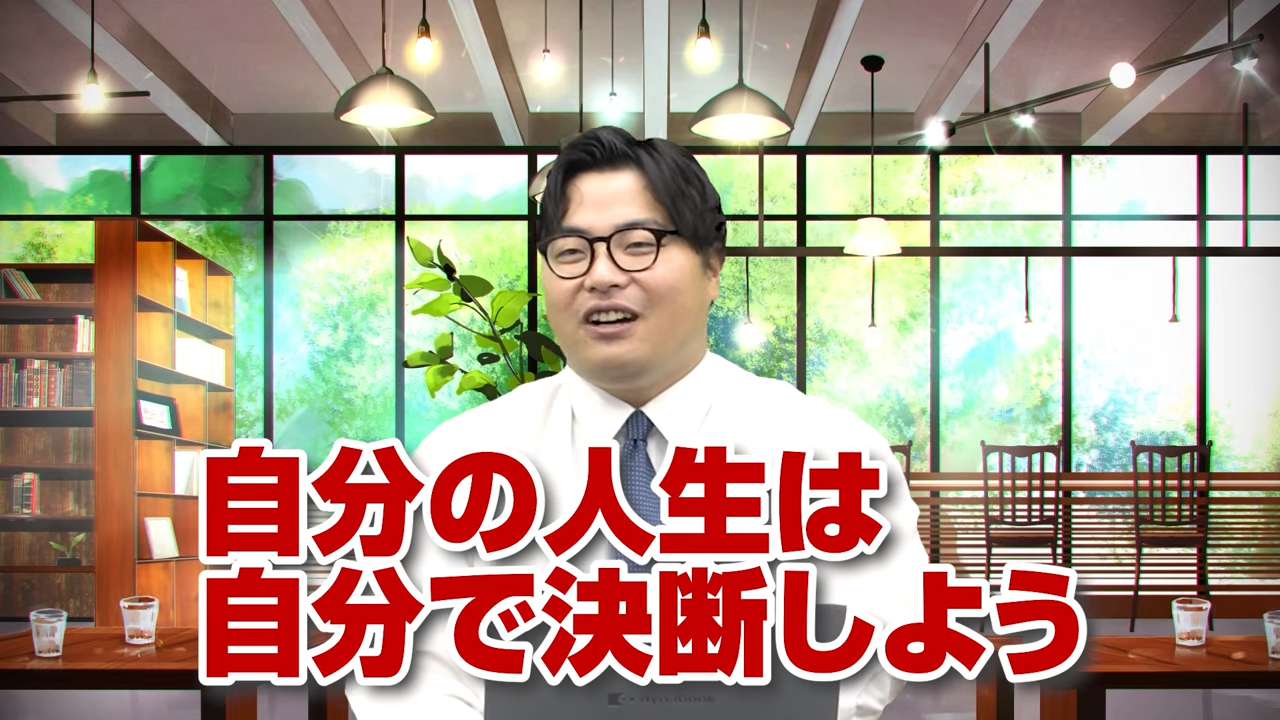 周りの意見や雰囲気より自分で決断