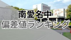 【2026年最新】大学群「南愛名中」の大学偏差値ランキング
